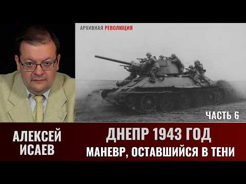Алексей Исаев. Днепр 1943 г.: Маневр, оставшийся в тени