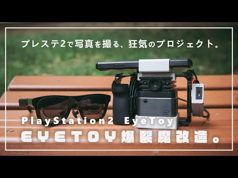 プレステ2『EyeToy』で写真を撮るために。ARグラス、3Dプリンター、ミニPC…現代の最新技術を結集！