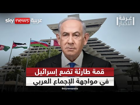 فيديو | الدوحة منصة للتصدي لإسرائيل.. ما مصير التطبيع بعد القمة العربية الإسلامية؟ | #غرفة_الأخبار