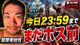 【ARK】今日23:59まで。まだボス戦にも入ってない。それでも監督者まで間に合わせる