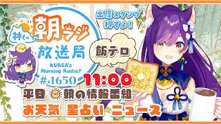 👑神くー朝ラジ放送局 Morning Radio～9/9(水)1650回 平日☀朝の情報番組☀朝ごはんやリスナー参加コーナー！Vtuber神城くれあ】📅出席スタンプ有り