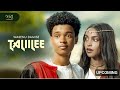Wasanu Damise Taliilee New Oromic Music Video Official 2025