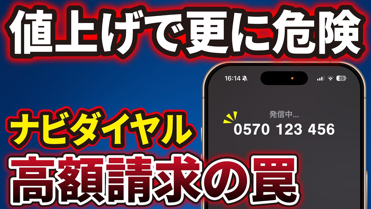 【0570】評判が悪い「ナビダイヤル」の値上げ！なぜか「スマホユーザーの負担」だけが増加！