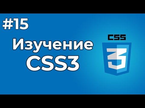 Изучение CSS CSS3 1 Вступительный урок по изучению языка CSS
