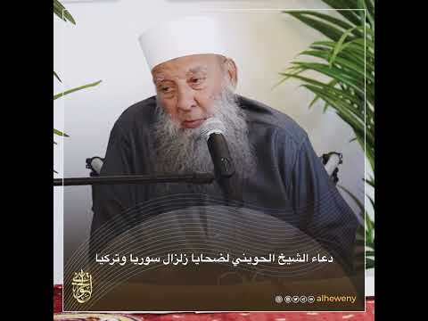 دعاء الشيخ للحويني لضحايا زلزال سوريا وتركيا