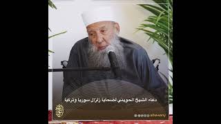 صورة دعاء الشيخ الحويني لضحايا زلزال سوريا وتركيا