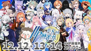 【第8回HP麻雀杯】絶対勝つでフゥゥゥゥゥ٩( ᐛ )و🐴【2日目】