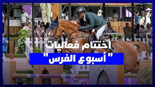 وسط منافسات قوية.. اختتام فعاليات "أسبوع الفرس" بدار السلام بالرباط thumbnail