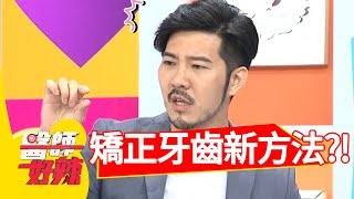 醫師公開新方法！「這樣做」輕鬆矯正牙齒！醫師好辣 20180730 part4 EP578夏宇童 田知學