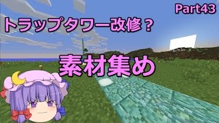 【マインクラフト】トラップタワー改修のために糸を！　Part43 【ゆっくり実況】