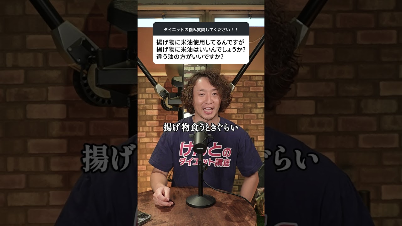 米油で揚げ物は今すぐやめろ！米油がダイエットに良くない理由 #米油 #ダイエット油