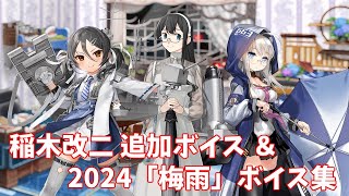 【艦これ】稲木改二 追加ボイス＆2024「梅雨」ボイス集 (5/29アップデート)
