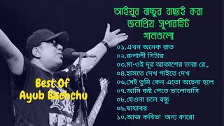 আইয়ুব বাচ্চুর জনপ্রিয় সেরা গান।Best Of Ayub Bachchu-LRB