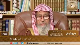 1382 - أيهما أفضل: ليالي العشرين الأولى من رمضان، أم نهاره؟ - الشيخ صالح الفوزان image