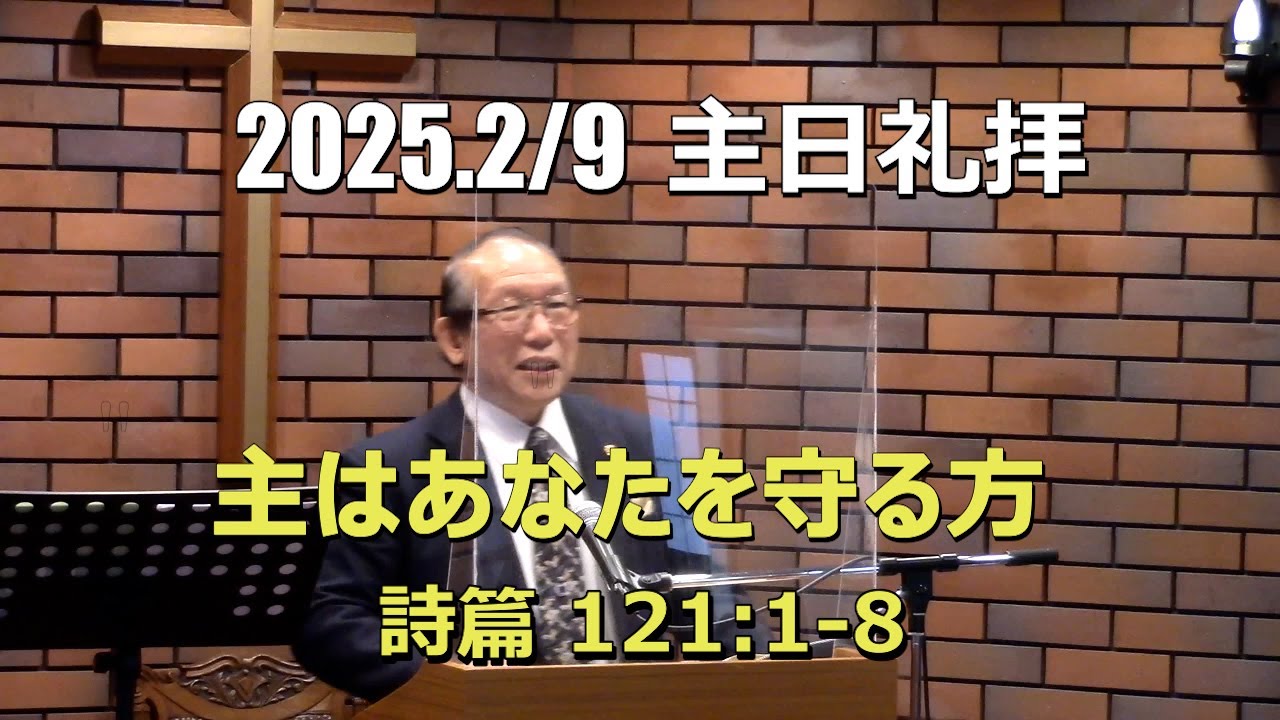 2025.02.09 礼拝_主はあなたを守る方 (詩篇 121:1-8)