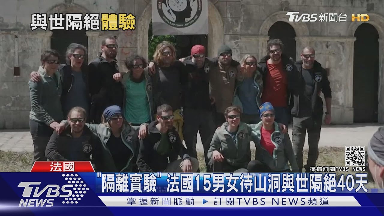 「隔離實驗」 法國15男女待山洞與世隔絕40天