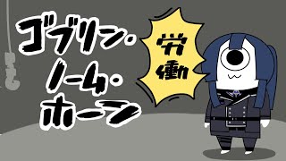 【ゴブリン・ノーム・ホーン】労働が終わると労働が始まる労働が終わると労働が始まる労働が終わると労働が始まる【長尾景/にじさんじ】