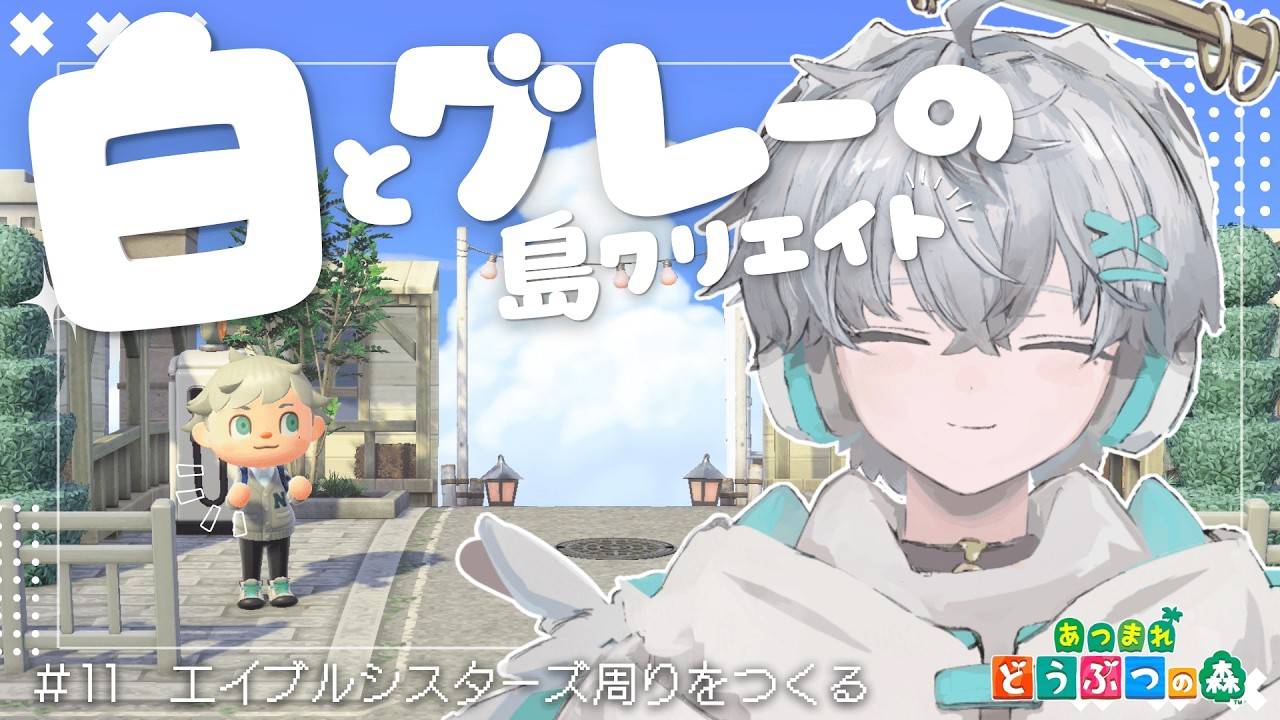 【#あつ森】エイブルシスターズ周りの島クリ【羽玖星みっく。/Hakuse Mikku】
