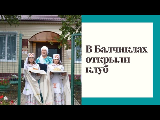 Открытие клуба в Балчиклах