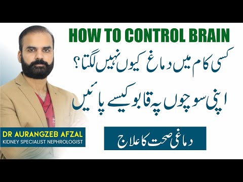 How Mind Works in Urdu Control Brain | Dimag Ko Kaise Control Kare | Dimagh ko kabu karne ka Tareeqa