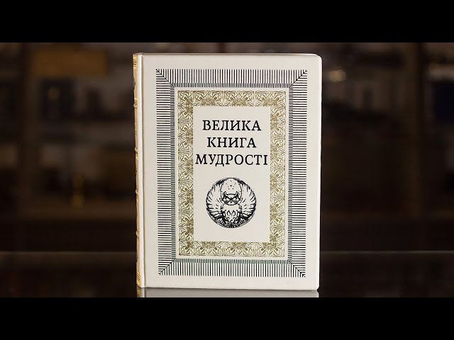 Вiдео Книга "Большая книга мудрости" Островская О., Латник Г.