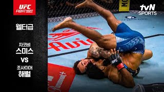 [UFC] 자코비 스미스 vs 조사이어 해럴