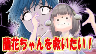 蘭花ちゃんを救いたい！