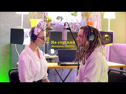 Morphom, KRUTЬ - Не стріляй (lyric video)