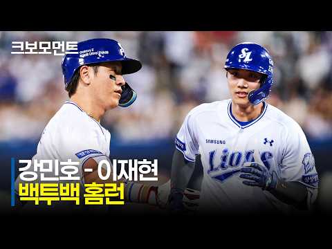 [한화 vs 삼성] 타격감 최고조! 삼성 강민호 - 이재현의 달아나는 백투백 홈런포!!! | 8.14 | 크보모먼트 | KBO 야구 하이라이트