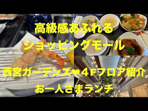 【グルメ・ランチ】西宮ガーデンズ４階フロアで揚げたて天ぷら【天がゆ】で食す