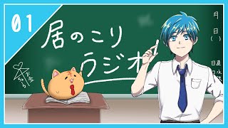 居のこりラジオ第一回『無人島に漂流したらどうする？』