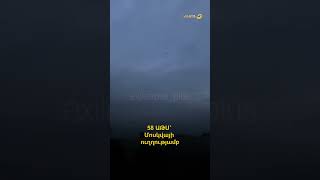58 ԱԹՍ՝ Մոսկվայի ուղղությամբ