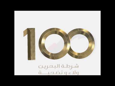 صفحات تاريخية في مسيرة شرطة البحرين بمناسبة مرور 100 عام على تأسيسها - ملازم ثاني حمد ابراهيم العسم 2020/1/20