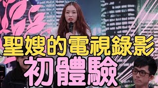 趣味生活-聖嫂的電視台錄影初體驗