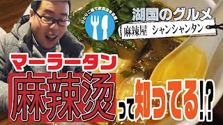 【湖国のグルメ】麻辣屋 シャンシャンタン 【初体験の旨さ！麻辣烫】