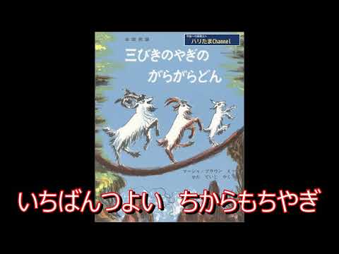 【劇で使える歌】『三びきやぎのがらがらどん』【おおきいやぎ】~保育園・幼稚園の発表会の劇に~