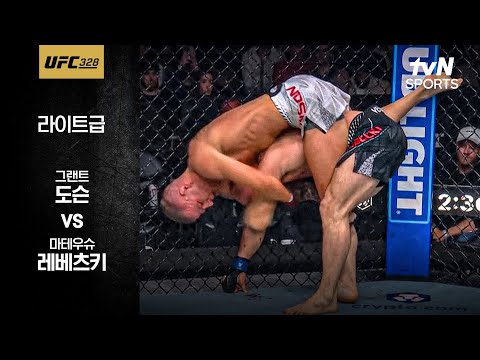 그랜트 도슨 VS 마테우슈 레베츠키 UFC 스포츠하이라이트