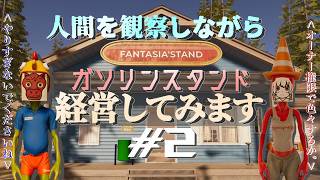 【Roadside Research】ガソリンスタンドを経営して人間観察するぞ#2