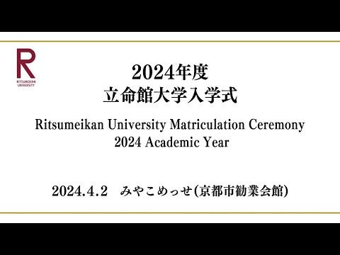 2024年度 立命館大学入学式 ／ Ritsumeikan University’s MatricCeremony April 2024 Academic Year