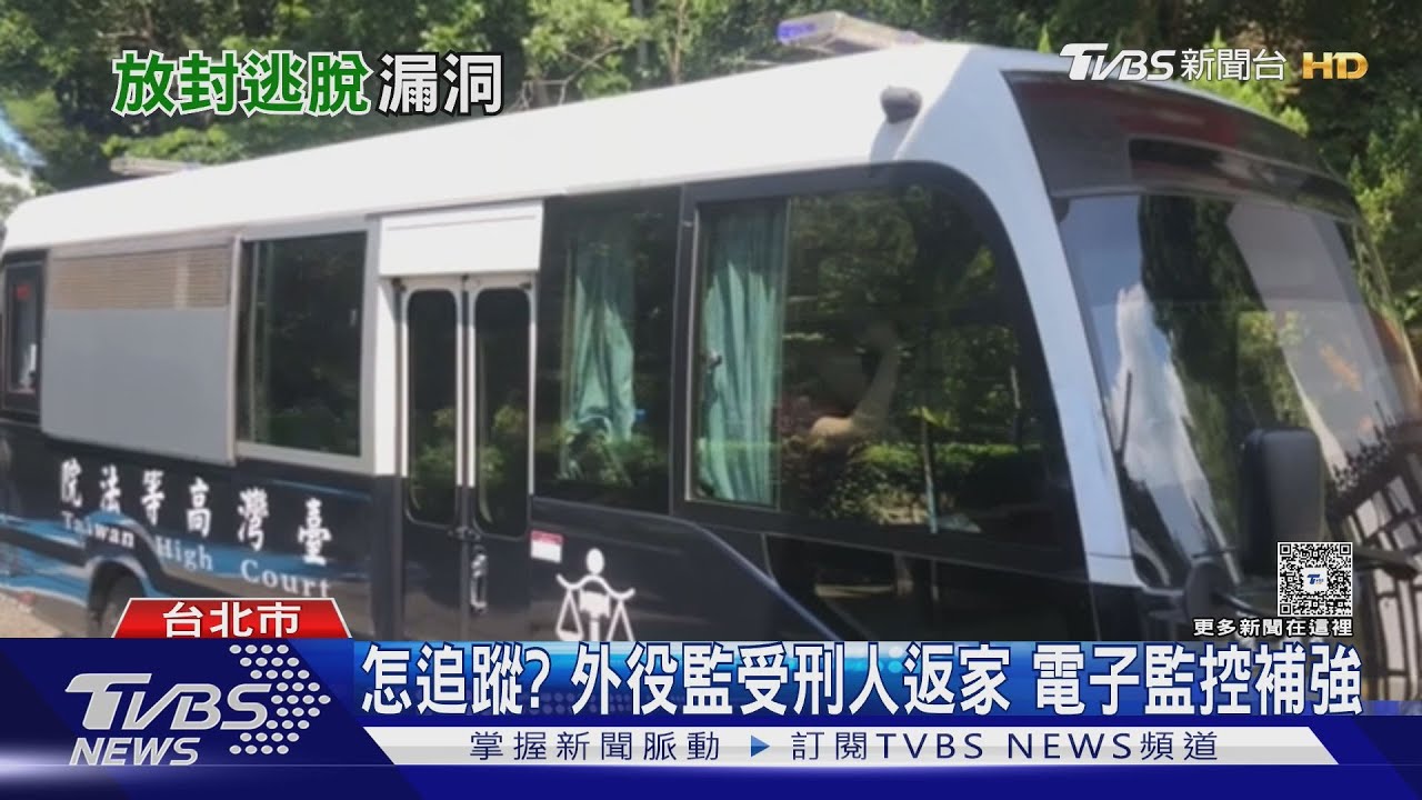 10年49人脫逃!探親「逾期不歸」 專家:外役監嫌犯應負最大責任
