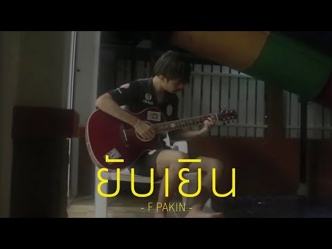 ยับเยิน - Folk Kemmapoom | F PAKIN (COVER)