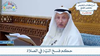 733 - حكم فسخ النيّة في الصلاة - عثمان الخميس