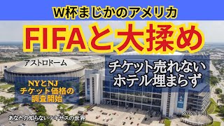 W杯で揉めるアメリカ