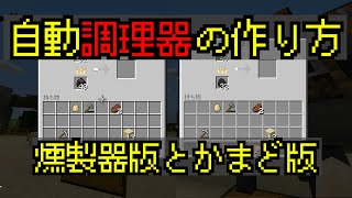 【プククラ】自動調理器の作り方
