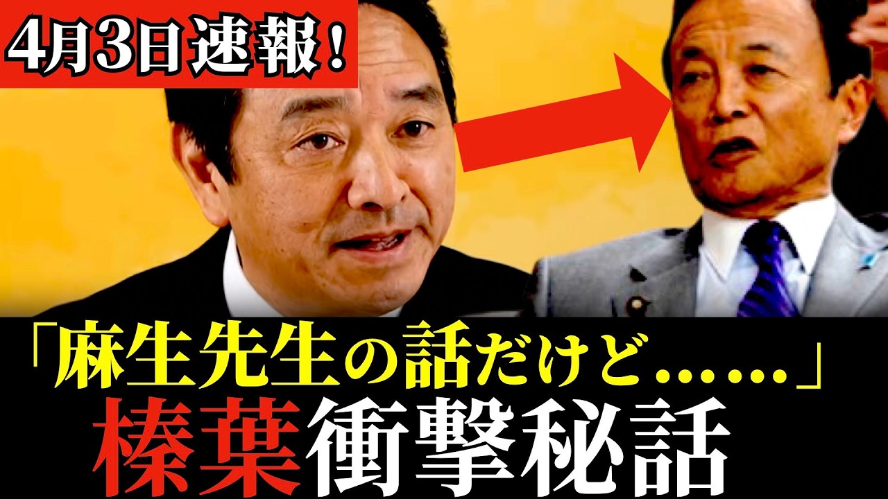 【速報】麻生太郎の秘話をモノマネで披露！榛葉賀津也の最新会見！