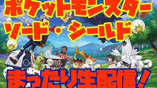 ポケットモンスターソードシールド まったり生配信！【ポケモン剣盾】