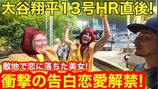 大谷翔平13号HR直後”恋に落ちた美女”が衝撃告白！連日連夜の大谷劇場に敵地が恋愛解禁！【現地取材】