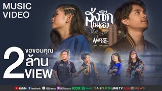 ส่งซิกแนเด้อ – Naked Eye feat.เบลล์ นิภาดา