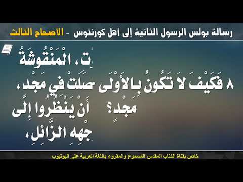 كورنثوس الثانية 3