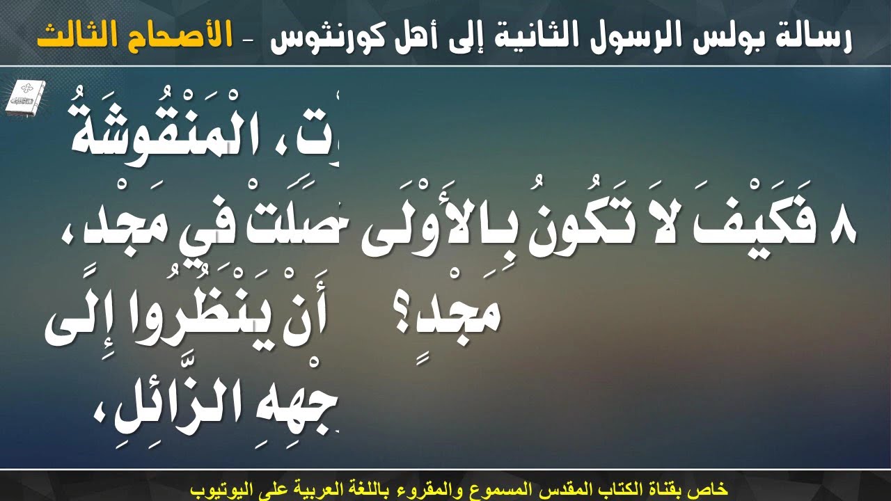 فيديو تفسير الكتاب المقدس | الكتاب المقدس رفيقي